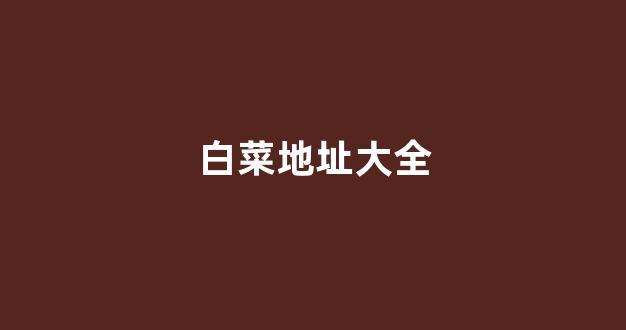 澳门白菜开户