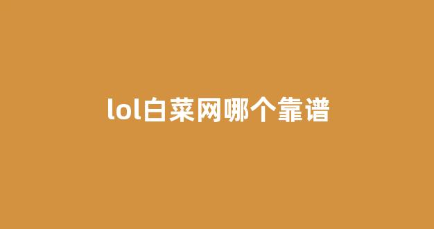 白菜网地址