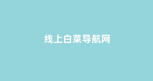 线上白菜