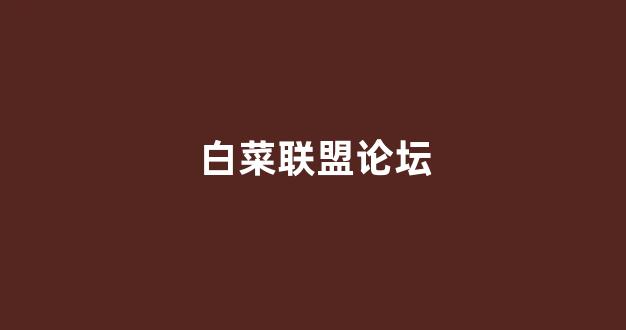 白菜公司网站