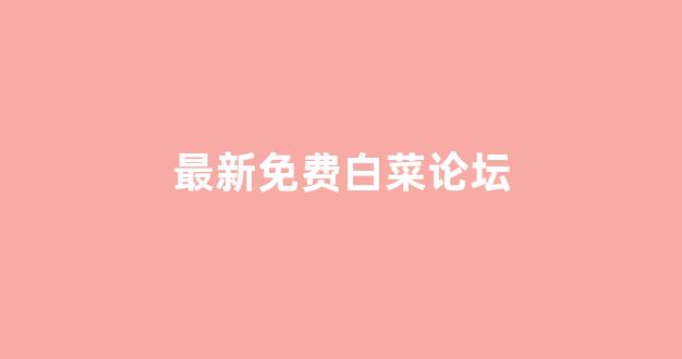 白菜担保网站论坛