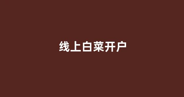 2024最新白菜网