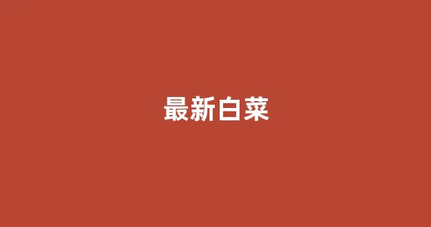 足球白菜网
