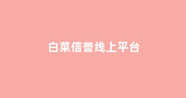 白菜发布网论坛