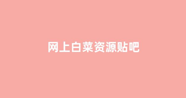 最全白菜圈