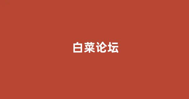 网投联盟白菜大全