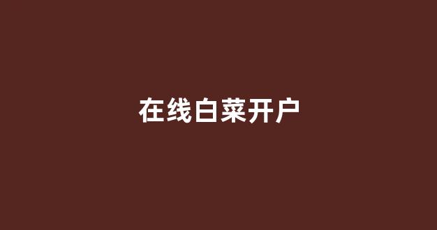 白菜网平台