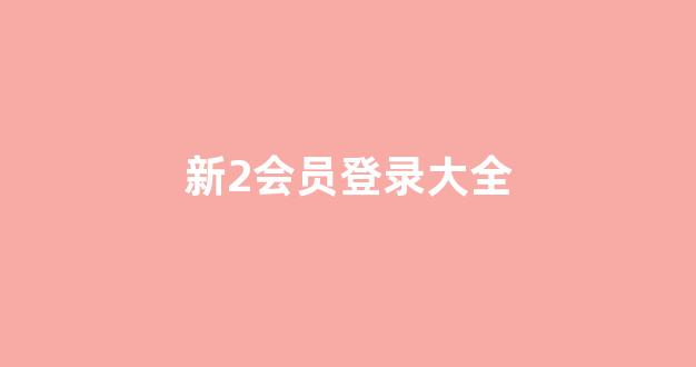 银河直营正网