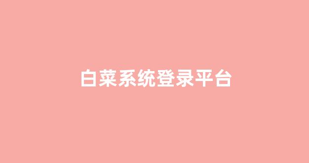 白菜全讯