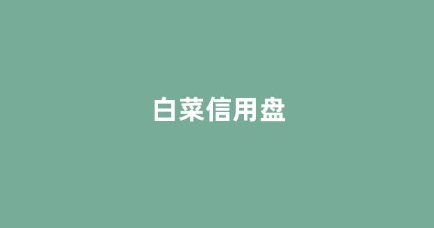 白菜十大平台推荐