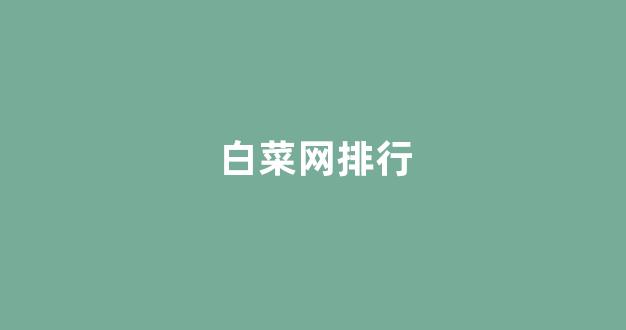 白菜在线平台