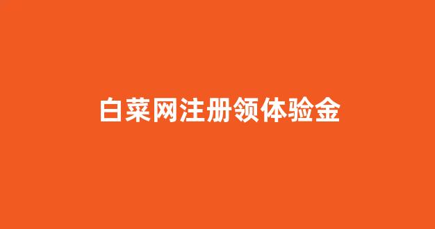 白菜全讯