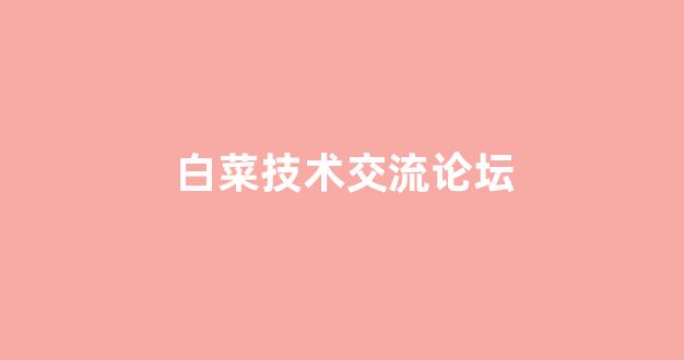白菜大平台