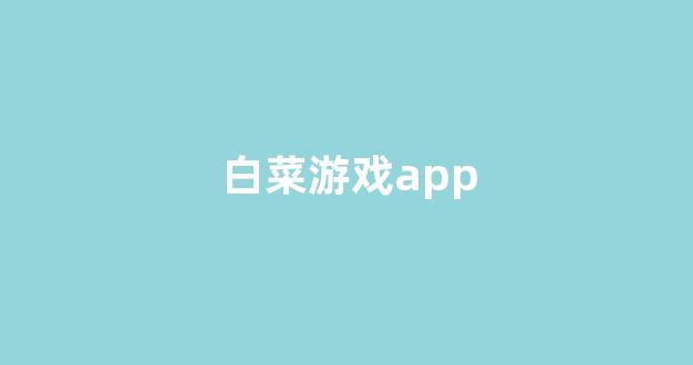 白菜评测网