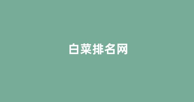 线上白菜