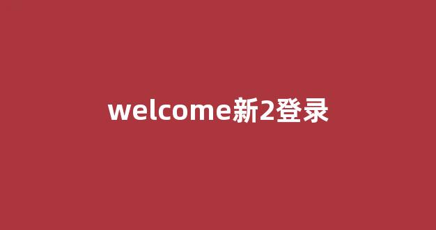 白菜体育直播