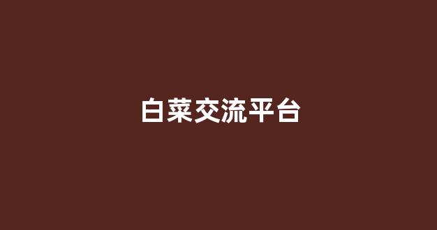 专业白菜导航官网