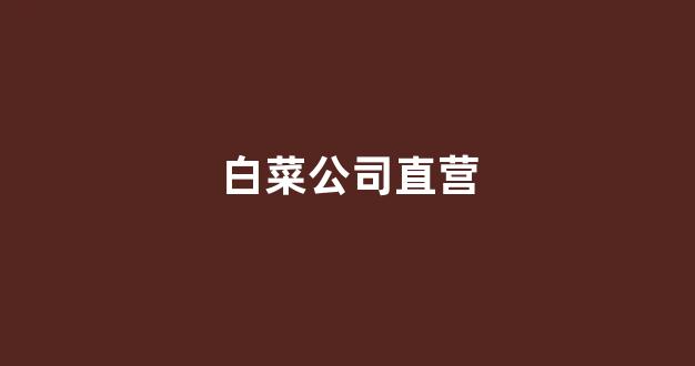 白菜老平台