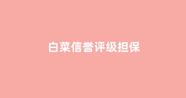白菜发布平台