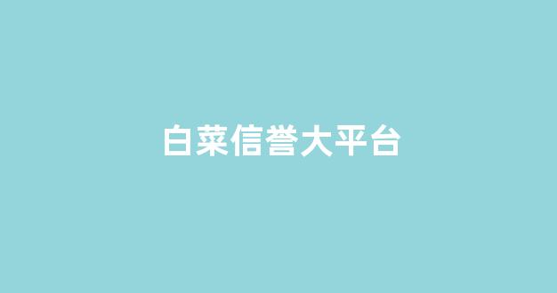 白菜信誉排行