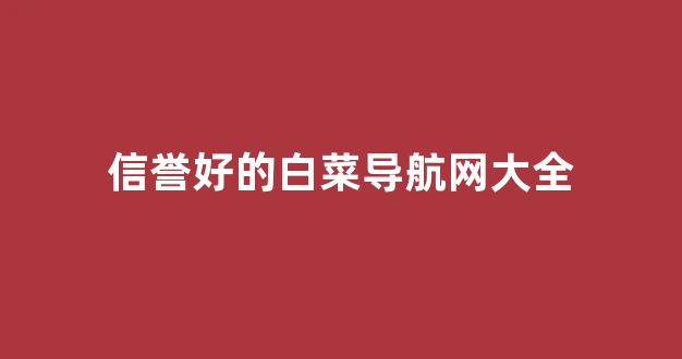 白菜送彩金