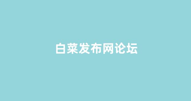 白菜体育官网导航