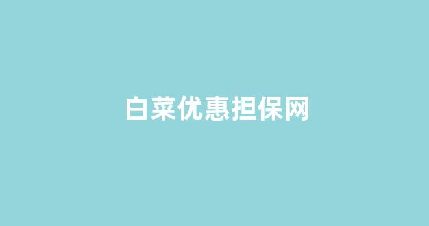 白菜网注册