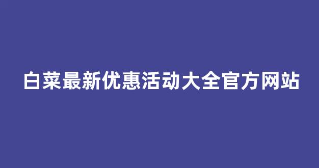 白菜地址大全