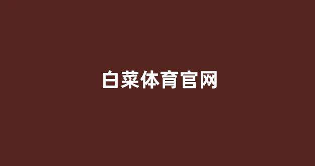 白菜全讯