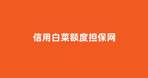 白菜开户