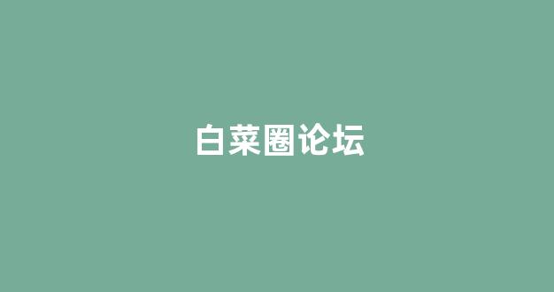 白菜体育官网导航