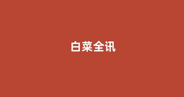 线上白菜入口