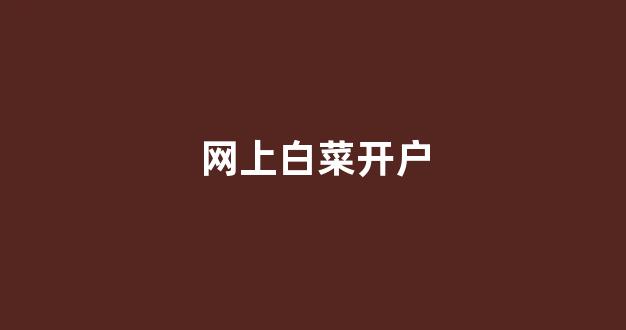 白菜评测网