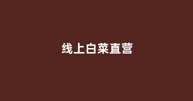 白菜资讯大全