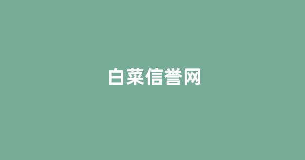 信誉好的白菜导航网大全