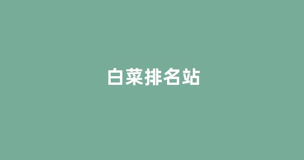澳门白菜开户