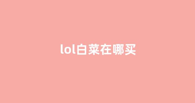 最新白菜网注册领取体验