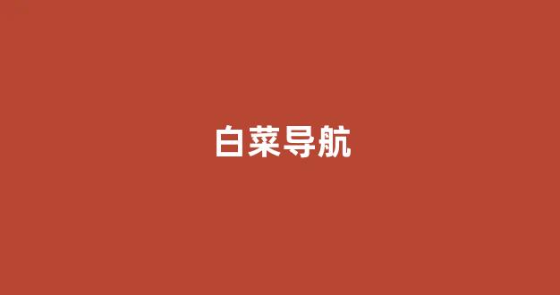 英雄联盟白菜网新用户注册