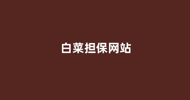 最全白菜导航