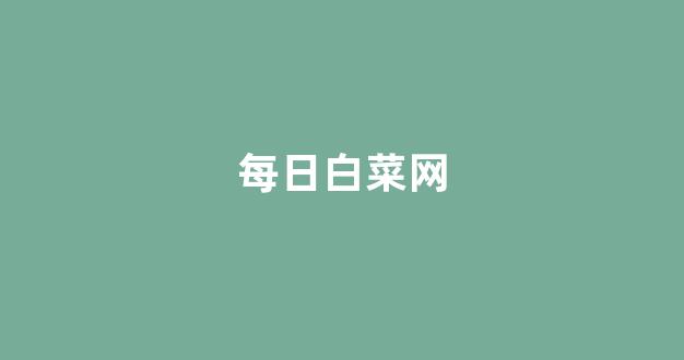 白菜广告投放平台