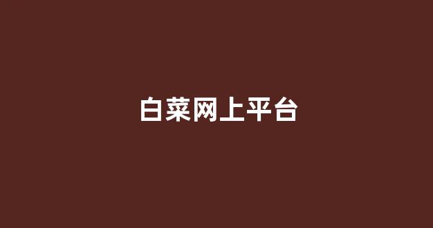 最全白菜圈