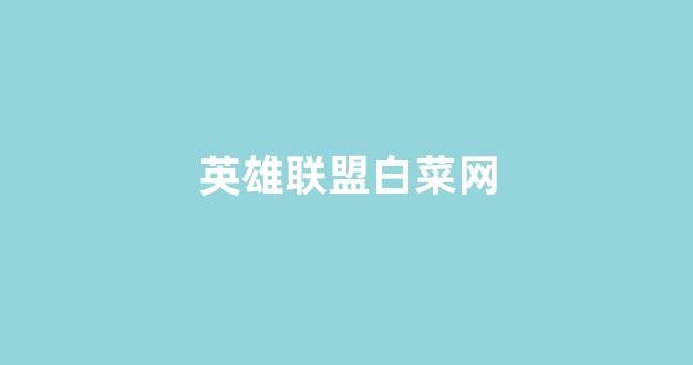 白菜地址大全