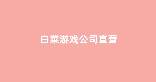 白菜信誉担保网