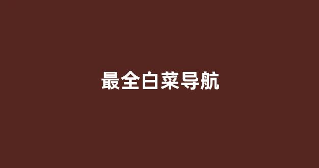 白菜联盟论坛