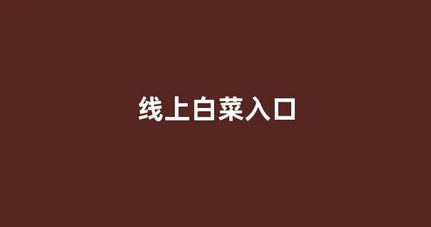 信誉好的白菜导航网大全