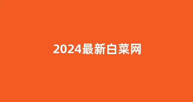 信誉好的白菜导航